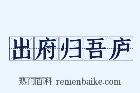 出府归吾庐是什么意思的图片